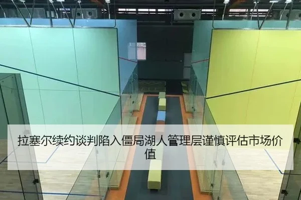 拉塞尔续约谈判陷入僵局湖人管理层谨慎评估市场价值（Kaiyuan Card Game）
